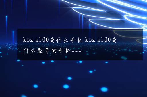 koz al00是什么手机 koz al00是什么型号的手机