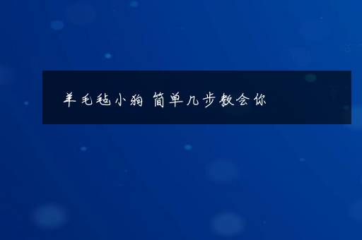 羊毛毡小狗 简单几步教会你