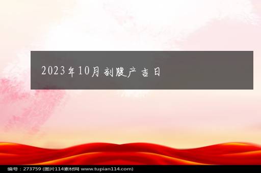 2023年10月剖腹产吉日