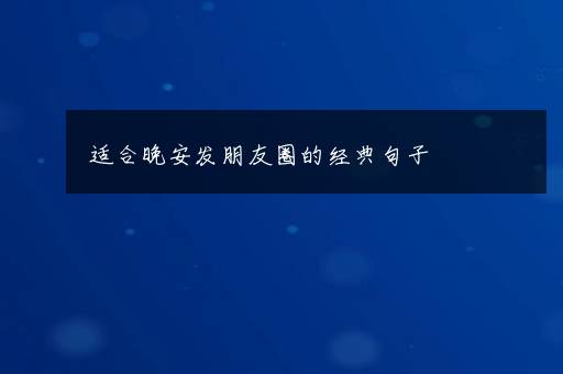 适合晚安发朋友圈的经典句子