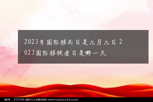 2023年国际移民日是几月几日 2023国际移徙者日是哪一天