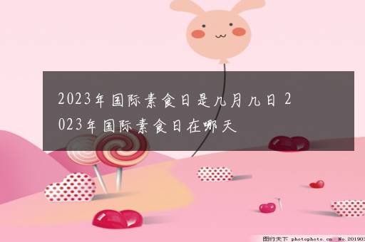 2023年国际素食日是几月几日 2023年国际素食日在哪天