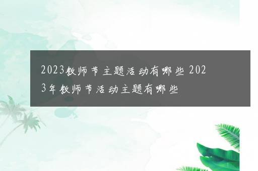 2023教师节主题活动有哪些 2023年教师节活动主题有哪些