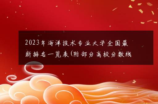 2023年海洋技术专业大学全国最新排名一览表(附部分高校分数线及就业前景)