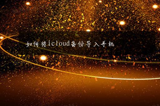 如何将icloud备份导入手机