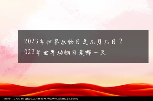 2023年世界动物日是几月几日 2023年世界动物日是哪一天