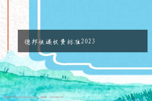 德邦快递收费标准2023