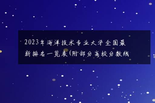 2023年海洋技术专业大学全国最新排名一览表(附部分高校分数线及就业前景)