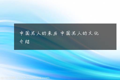 中国泥人的来历 中国泥人的文化介绍