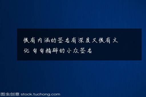 很有内涵的签名有深度又很有文化 句句精辟的小众签名