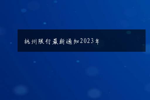 杭州限行最新通知2023年