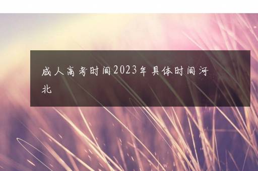 成人高考时间2023年具体时间河北