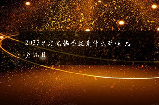 2023年定光佛圣诞是什么时候 几月几日