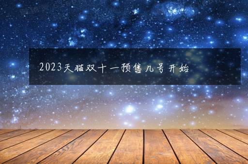 2023天猫双十一预售几号开始