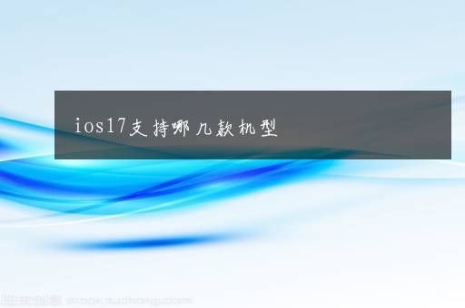 ios17支持哪几款机型