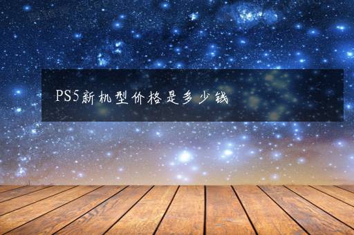 PS5新机型价格是多少钱