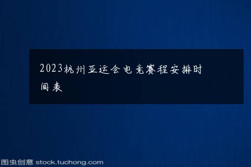 2023杭州亚运会电竞赛程安排时间表