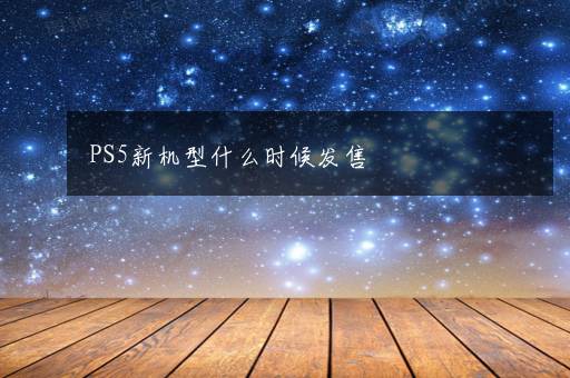 PS5新机型什么时候发售