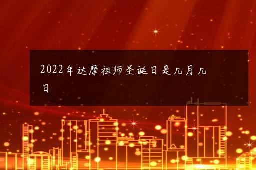 2022年达摩祖师圣诞日是几月几日