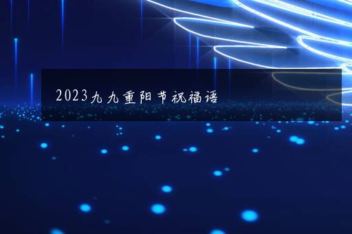 2023九九重阳节祝福语