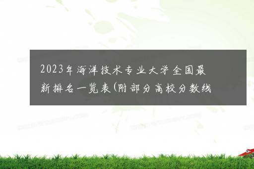 2023年海洋技术专业大学全国最新排名一览表(附部分高校分数线及就业前景)