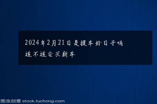 2024年8月份生小孩黄道吉日 2024年8月生孩子最吉利好日子