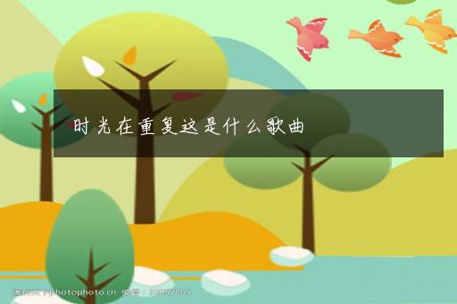 时光在重复这是什么歌曲