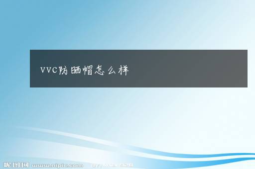 vvc防晒帽怎么样