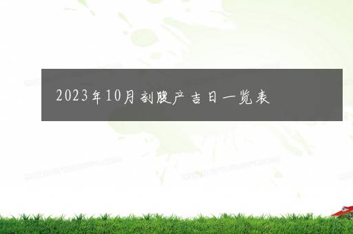 2023年10月剖腹产吉日一览表