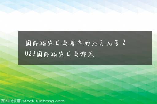 国际减灾日是每年的几月几号 2023国际减灾日是哪天