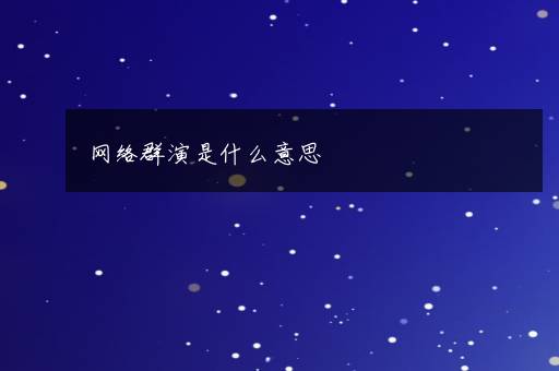 网络群演是什么意思