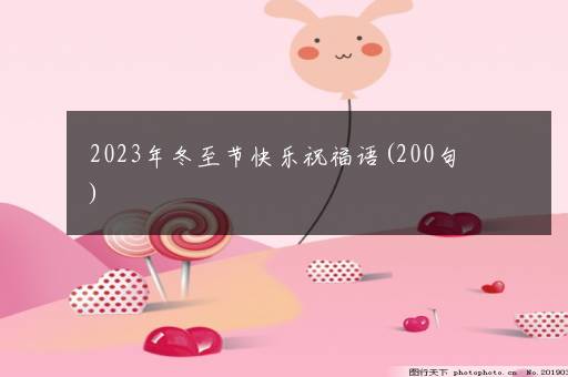 2023年冬至节快乐祝福语(200句)