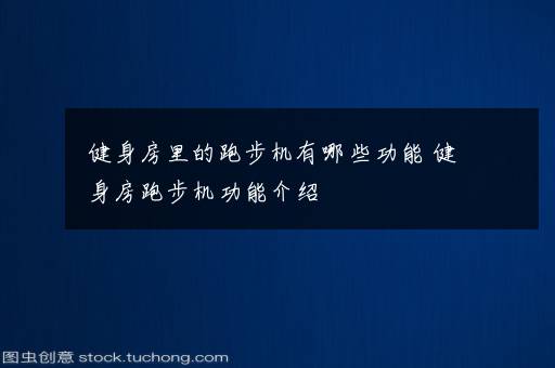 健身房里的跑步机有哪些功能 健身房跑步机功能介绍