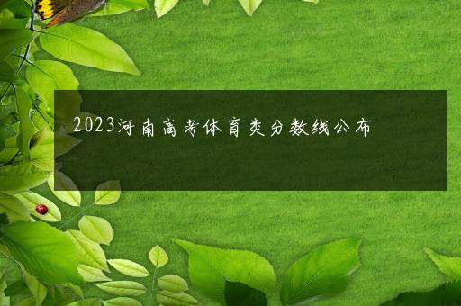 2023河南高考体育类分数线公布