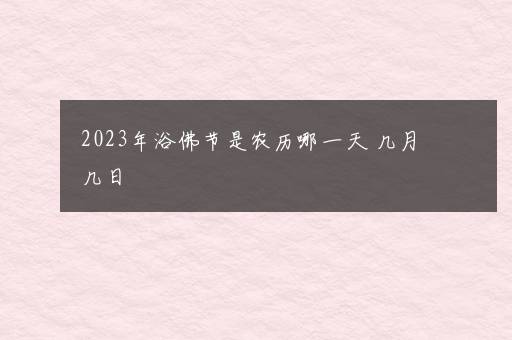 2023年浴佛节是农历哪一天 几月几日