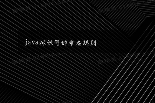 java标识符的命名规则