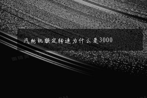 汽轮机额定转速为什么是3000