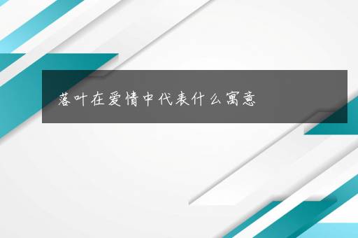 落叶在爱情中代表什么寓意