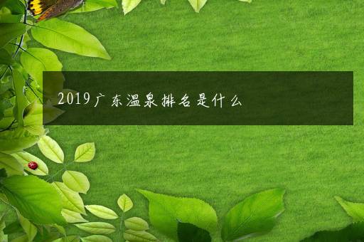 2019广东温泉排名是什么