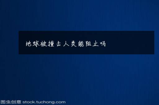 地球被撞击人类能阻止吗