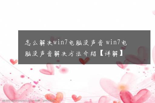 怎么解决win7电脑没声音 win7电脑没声音解决方法介绍【详解】