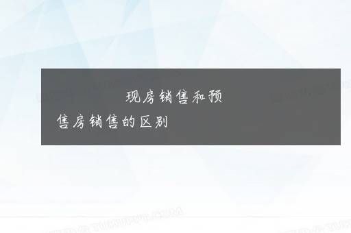 现房销售和预售房销售的区别