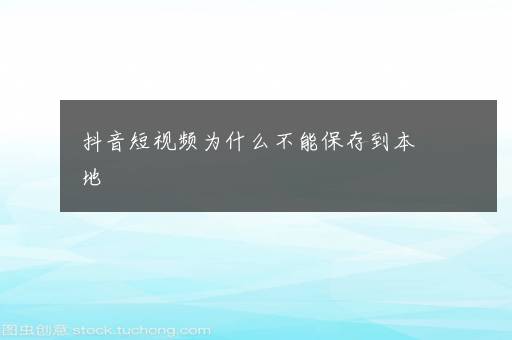 抖音短视频为什么不能保存到本地