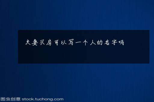 夫妻买房可以写一个人的名字吗