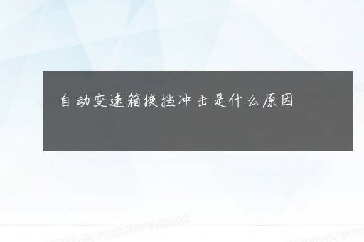 自动变速箱换挡冲击是什么原因