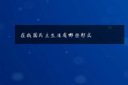 在我国民主生活有哪些形式