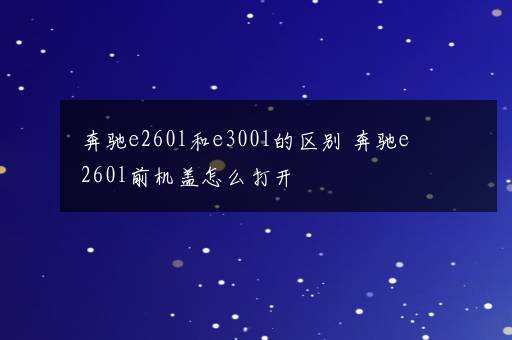 奔驰e260l和e300l的区别 奔驰e260l前机盖怎么打开