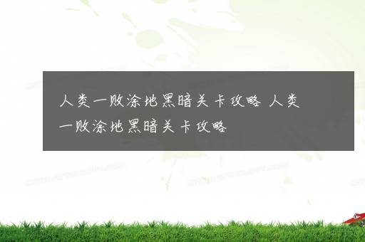 人类一败涂地黑暗关卡攻略 人类一败涂地黑暗关卡攻略