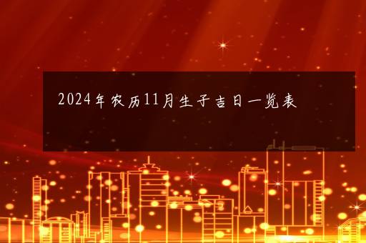 2024年农历11月生子吉日一览表