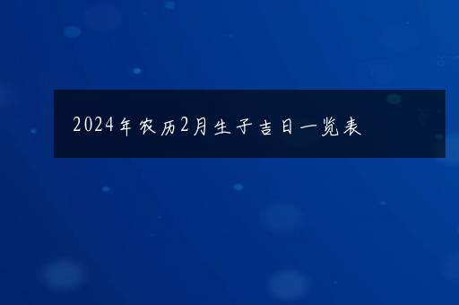 2024年农历1月生子吉日一览表